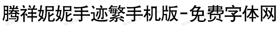 腾祥妮妮手迹繁手机版字体转换