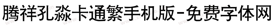 腾祥孔淼卡通繁手机版字体转换