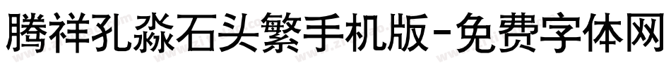 腾祥孔淼石头繁手机版字体转换