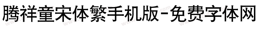 腾祥童宋体繁手机版字体转换