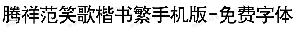 腾祥范笑歌楷书繁手机版字体转换