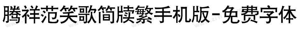 腾祥范笑歌简牍繁手机版字体转换