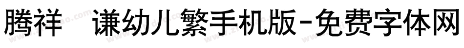 腾祥銍谦幼儿繁手机版字体转换