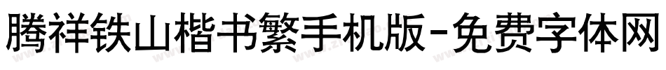 腾祥铁山楷书繁手机版字体转换