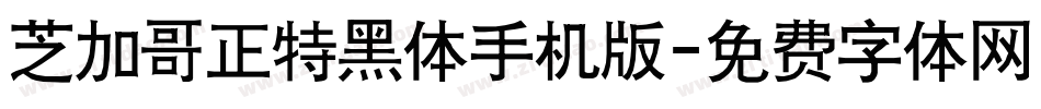 芝加哥正特黑体手机版字体转换
