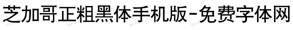 芝加哥正粗黑体手机版字体转换