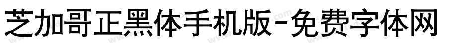 芝加哥正黑体手机版字体转换