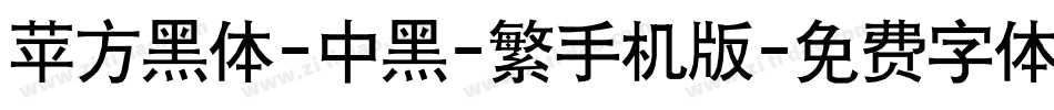 苹方黑体-中黑-繁手机版字体转换