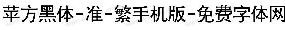 苹方黑体-准-繁手机版字体转换
