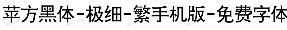 苹方黑体-极细-繁手机版字体转换