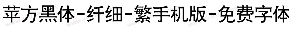 苹方黑体-纤细-繁手机版字体转换