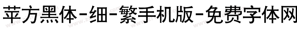 苹方黑体-细-繁手机版字体转换