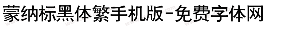 蒙纳标黑体繁手机版字体转换
