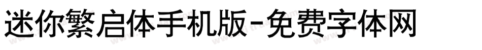 迷你繁启体手机版字体转换