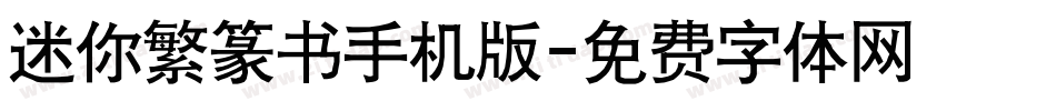 迷你繁篆书手机版字体转换