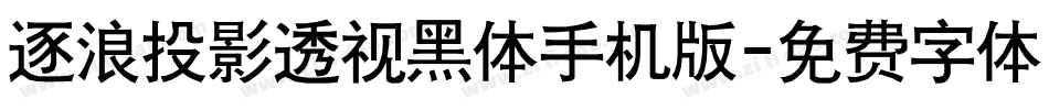 逐浪投影透视黑体手机版字体转换