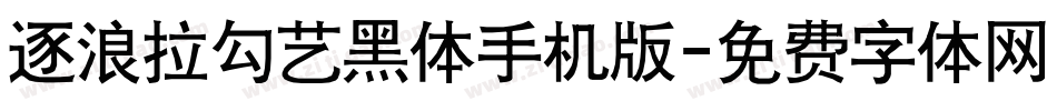 逐浪拉勾艺黑体手机版字体转换