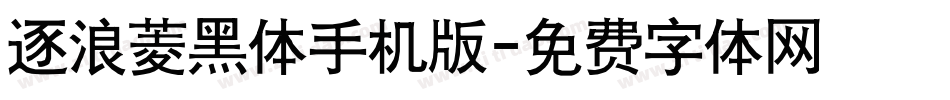 逐浪菱黑体手机版字体转换