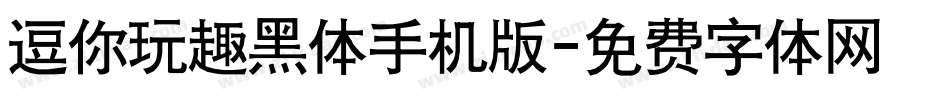 逗你玩趣黑体手机版字体转换