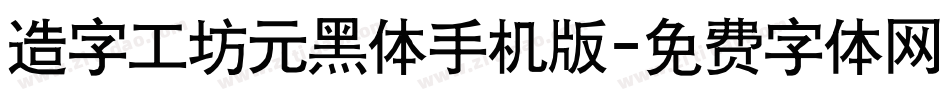 造字工坊元黑体手机版字体转换