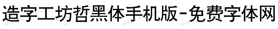 造字工坊哲黑体手机版字体转换