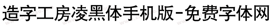 造字工房凌黑体手机版字体转换