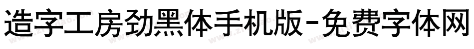 造字工房劲黑体手机版字体转换