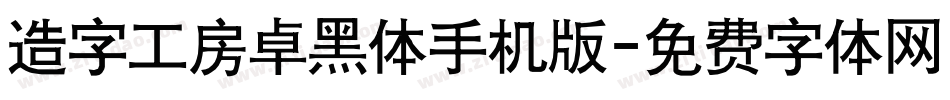 造字工房卓黑体手机版字体转换