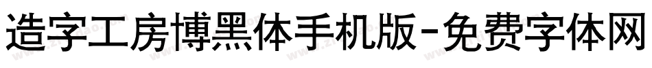 造字工房博黑体手机版字体转换