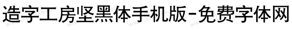 造字工房坚黑体手机版字体转换