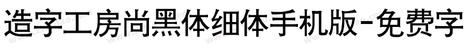 造字工房尚黑体细体手机版字体转换