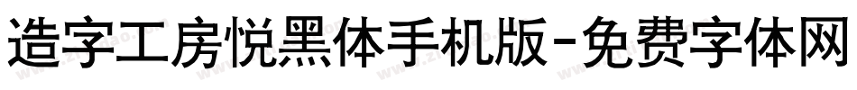 造字工房悦黑体手机版字体转换