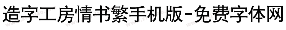 造字工房情书繁手机版字体转换