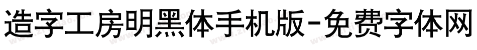 造字工房明黑体手机版字体转换