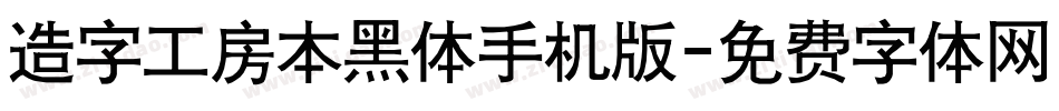造字工房本黑体手机版字体转换