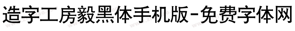 造字工房毅黑体手机版字体转换