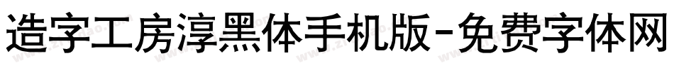 造字工房淳黑体手机版字体转换