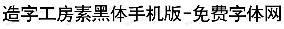 造字工房素黑体手机版字体转换