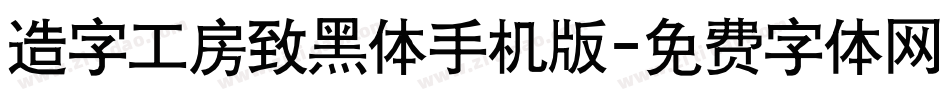 造字工房致黑体手机版字体转换