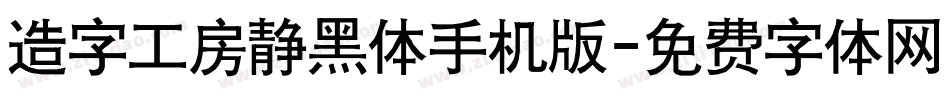 造字工房静黑体手机版字体转换