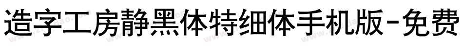 造字工房静黑体特细体手机版字体转换