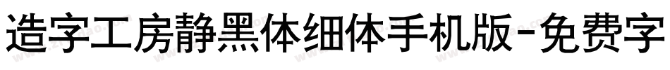 造字工房静黑体细体手机版字体转换
