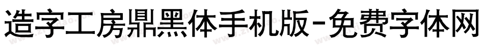 造字工房鼎黑体手机版字体转换