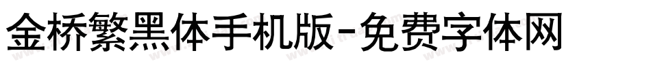 金桥繁黑体手机版字体转换