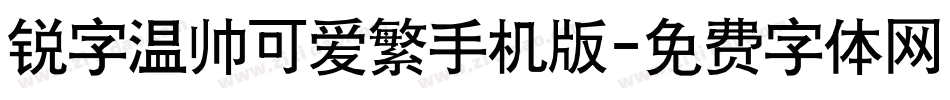 锐字温帅可爱繁手机版字体转换