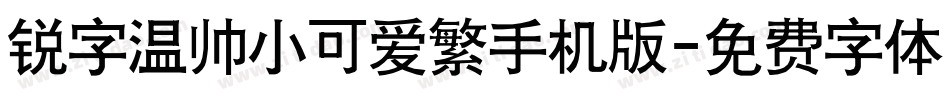 锐字温帅小可爱繁手机版字体转换