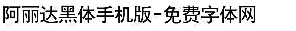 阿丽达黑体手机版字体转换