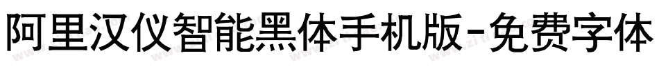 阿里汉仪智能黑体手机版字体转换