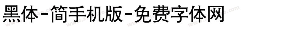 黑体-简手机版字体转换