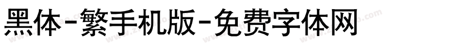 黑体-繁手机版字体转换